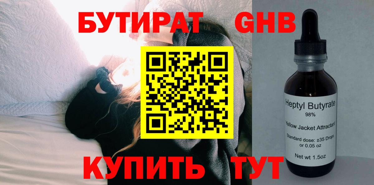 Бутират жидкий экстази Энгельс